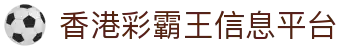 香港彩霸王-六合彩彩霸王